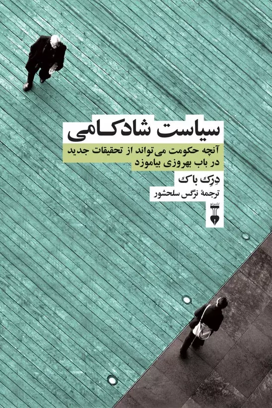 خرید کتاب سیاست شادکامی (آنچه حکومت میتواند از تحقیقات جدید در باب بهروزی بیاموزد) اثر درک باک