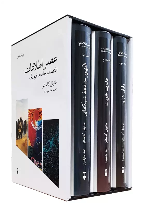 کتاب عصر اطلاعات (3جلدی _ با قاب) اقتصاد، جامعه و فرهنگ اثر مانوئل کاستلز