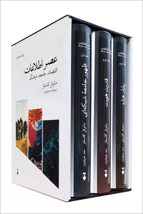 خرید کتاب عصر اطلاعات اثر مانوئل کاستلز (3 جلدی قابدار)