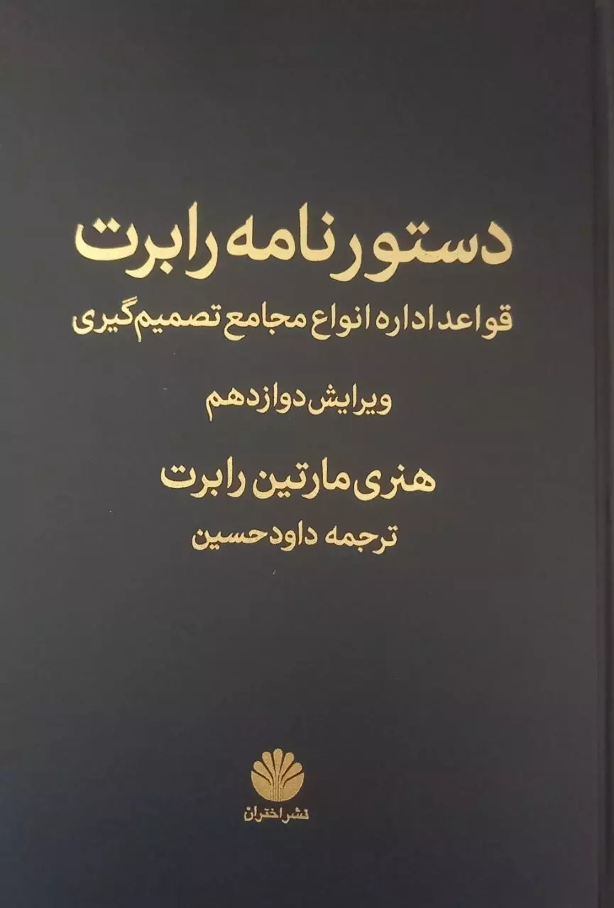 خرید کتاب دستور نامه رابرت اثر هنری مارتین رابرت