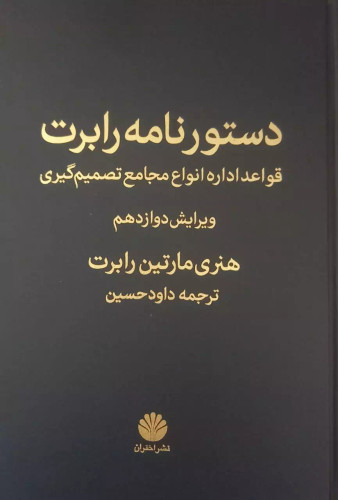 خرید کتاب دستور نامه رابرت اثر هنری مارتین رابرت