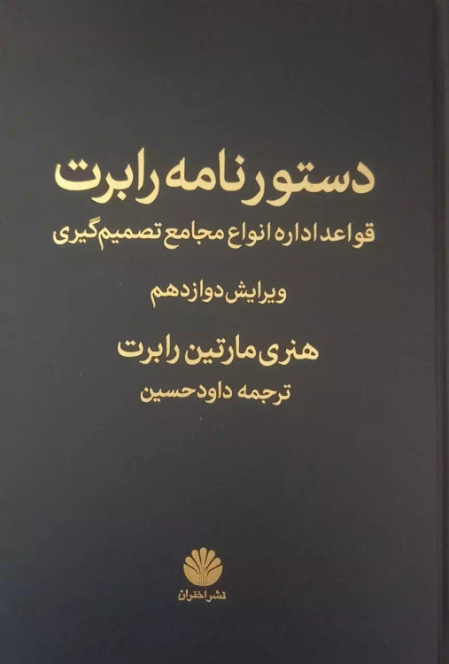 خرید کتاب دستور نامه رابرت اثر هنری مارتین رابرت