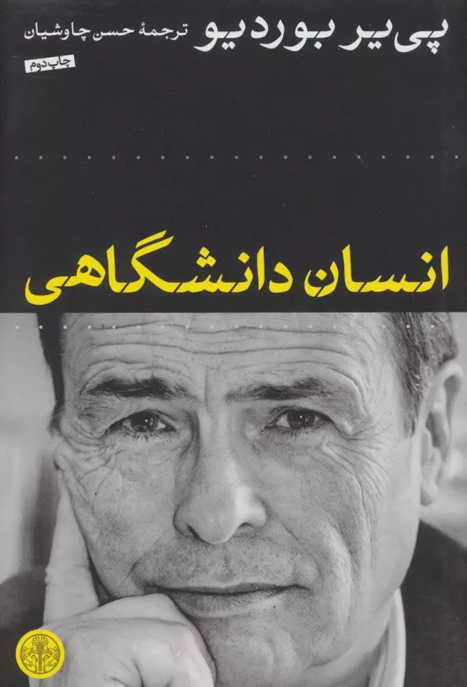خرید کتاب انسان دانشگاهی اثر پی یر بوردیو