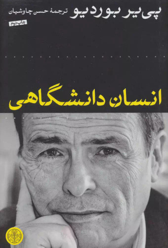 خرید کتاب انسان دانشگاهی اثر پی یر بوردیو