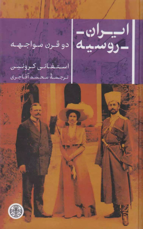 خرید کتاب ایران روسیه اثر استفانی کرونین