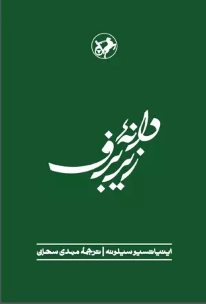 خرید کتاب دانه زیر برف دنباله ی کتاب «نان و شراب» اثر اینیاتسیو سیلونه
