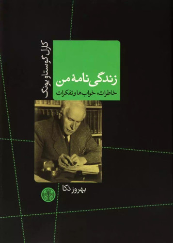 خرید کتاب زندگی نامه من اثر کارل گوستاو یونگ