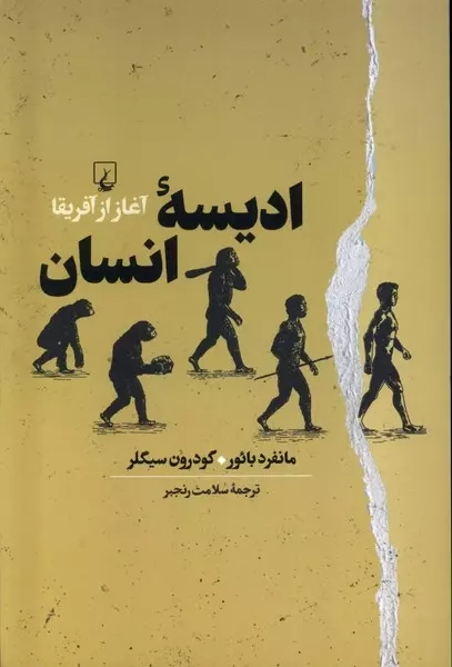 خرید کتاب ادیسه انسان (آغاز از آفریقا) اثر مجموعه ی نویسندگان