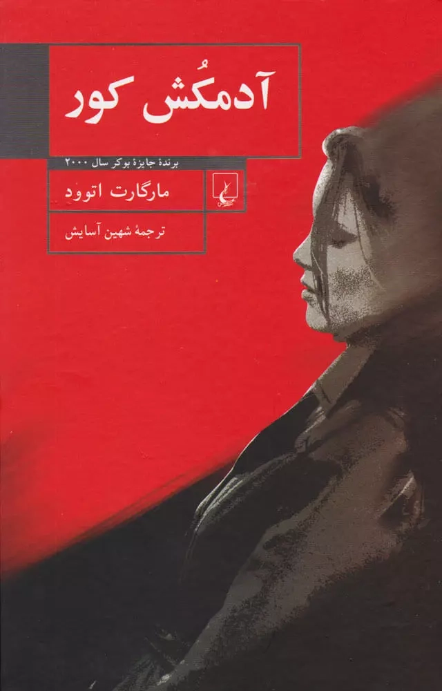 خرید کتاب آدمکش کور اثر مارگارت اتوود
