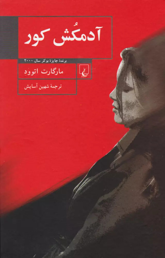 خرید کتاب آدمکش کور اثر مارگارت اتوود