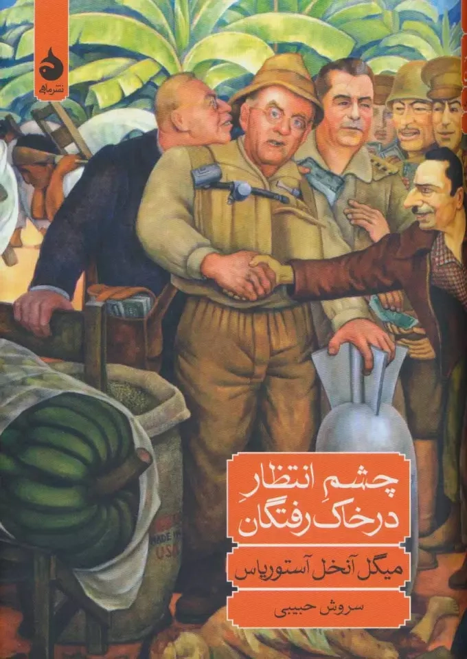 خرید کتاب چشم انتظار در خاک رفتگان اثر میگل آنخل آستوریاس