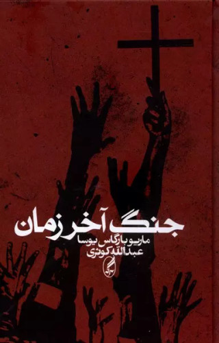 خرید جنگ آخر زمان اثر ماریوبارگاس یوسا