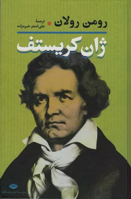 خرید کتاب ژان کریستف اثر رومن رولان (۲ جلدی)