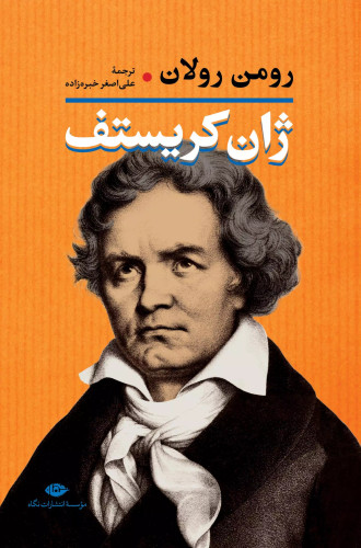 خرید کتاب ژان کریستف اثر رومن رولان (۲ جلدی)