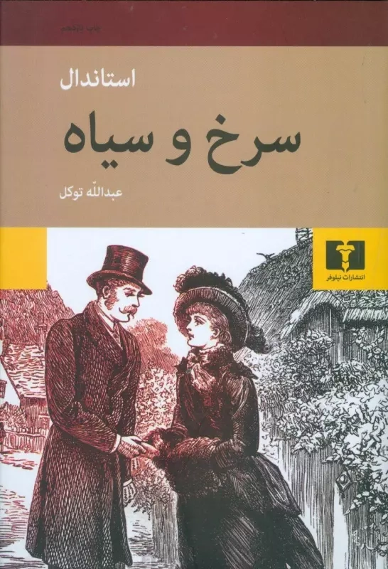 خرید کتاب سرخ و سیاه اثر استاندال