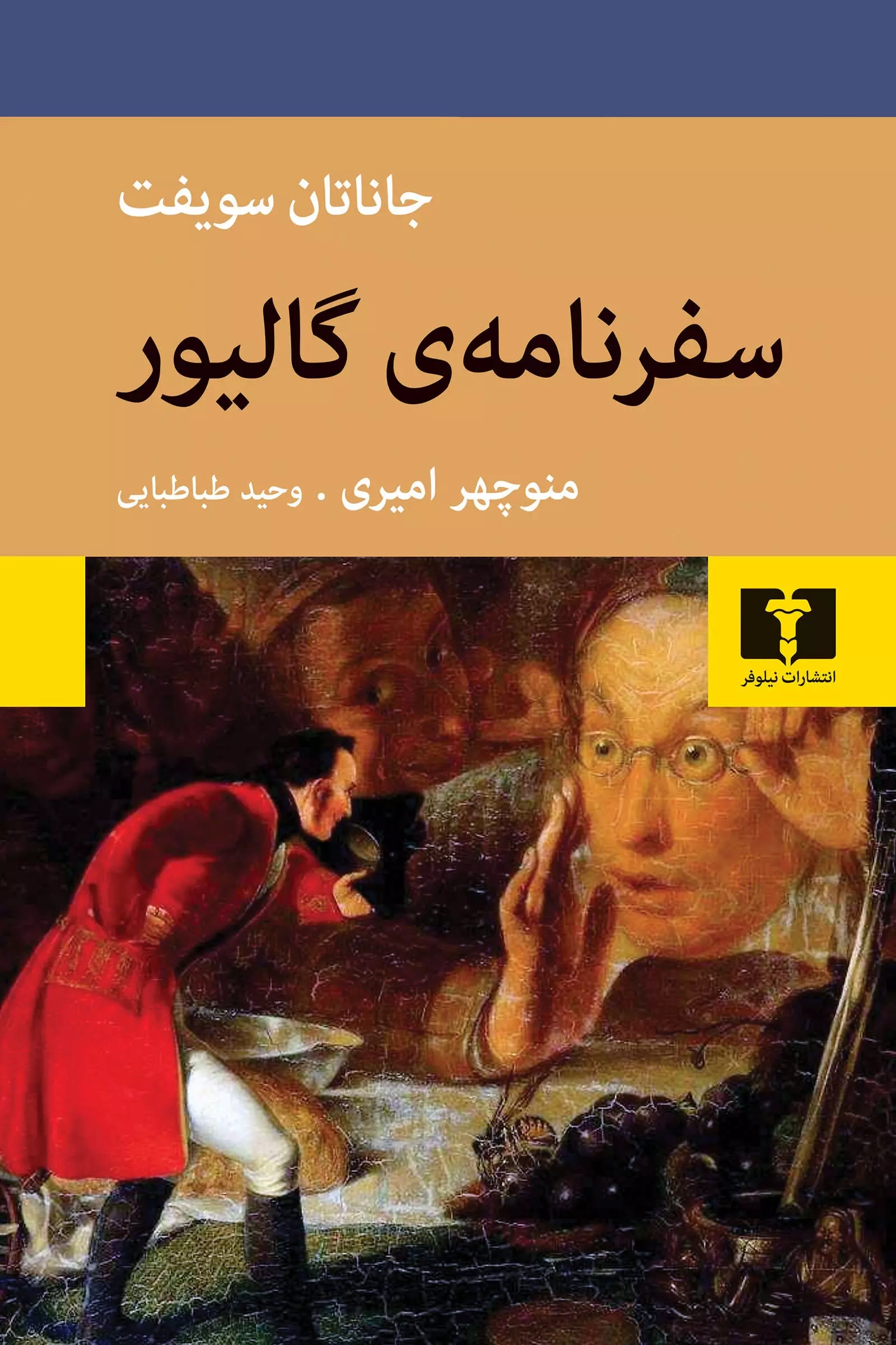 خرید کتاب سفرنامه‌ی گالیور اثر جانتان سویفت