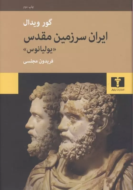 خرید کتاب ایران سرزمین مقدس (یولیانوس) اثر گور ویدال