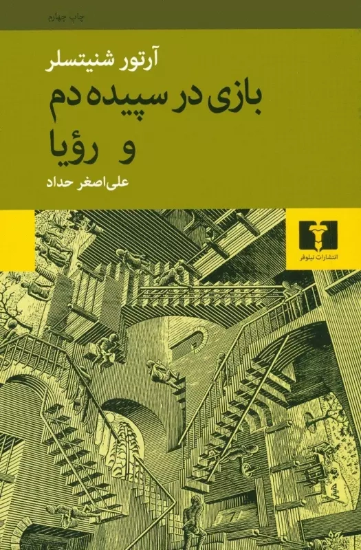 خرید کتاب بازی در سپیده دم و رویا اثر آرتور شنیتسلر