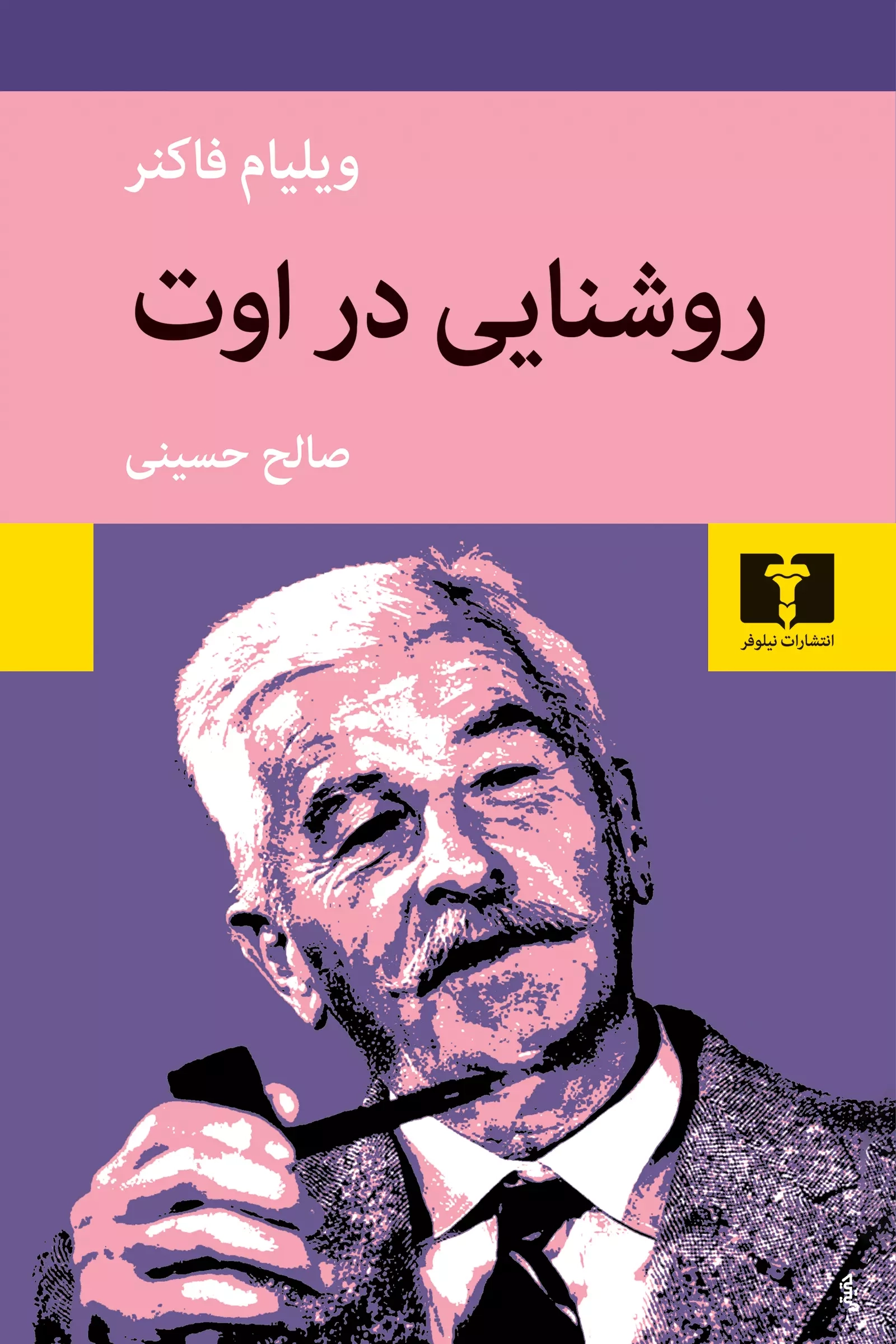 خرید کتاب روشنایی در اوت اثر ویلیام فاکنر