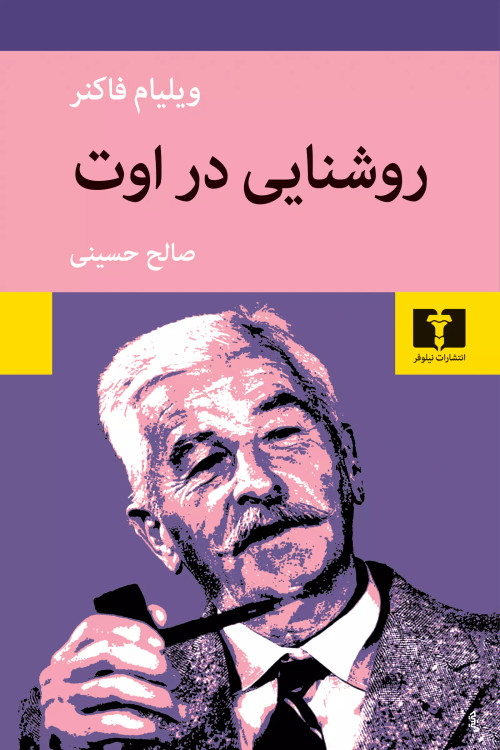 خرید کتاب روشنایی در اوت اثر ویلیام فاکنر
