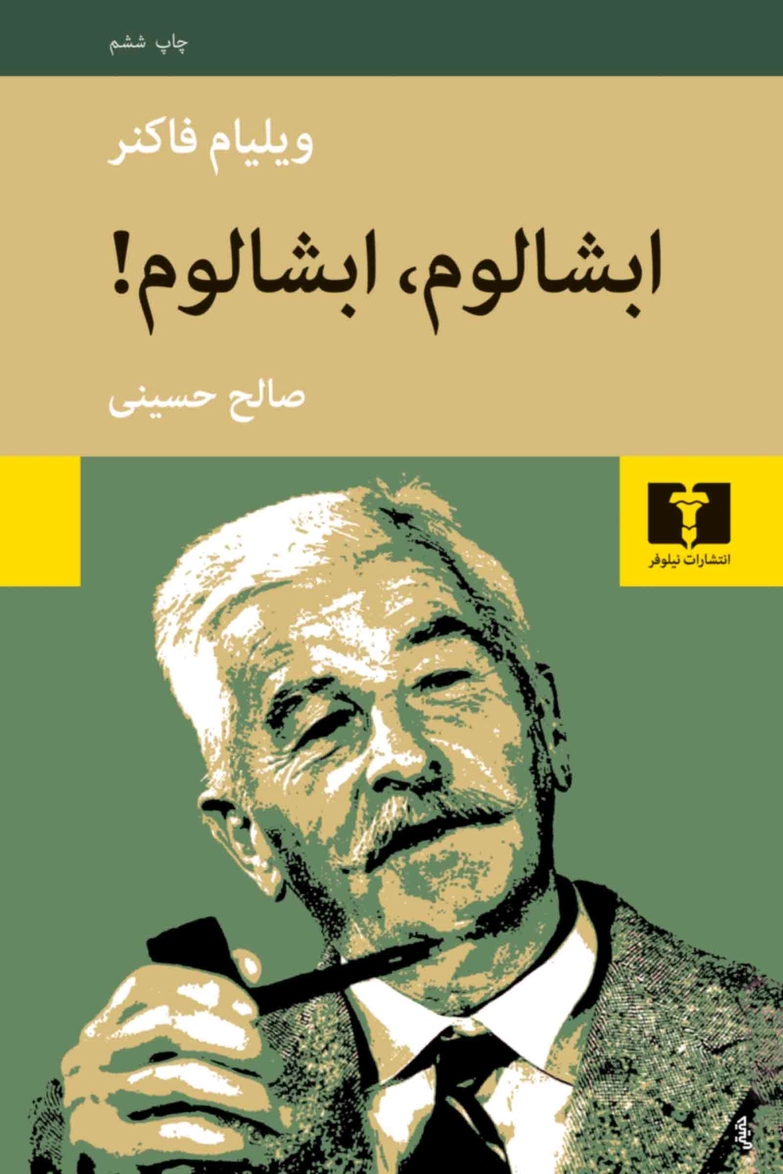 خرید کتاب ابشالوم، ابشالوم! اثر ویلیام فاکنر