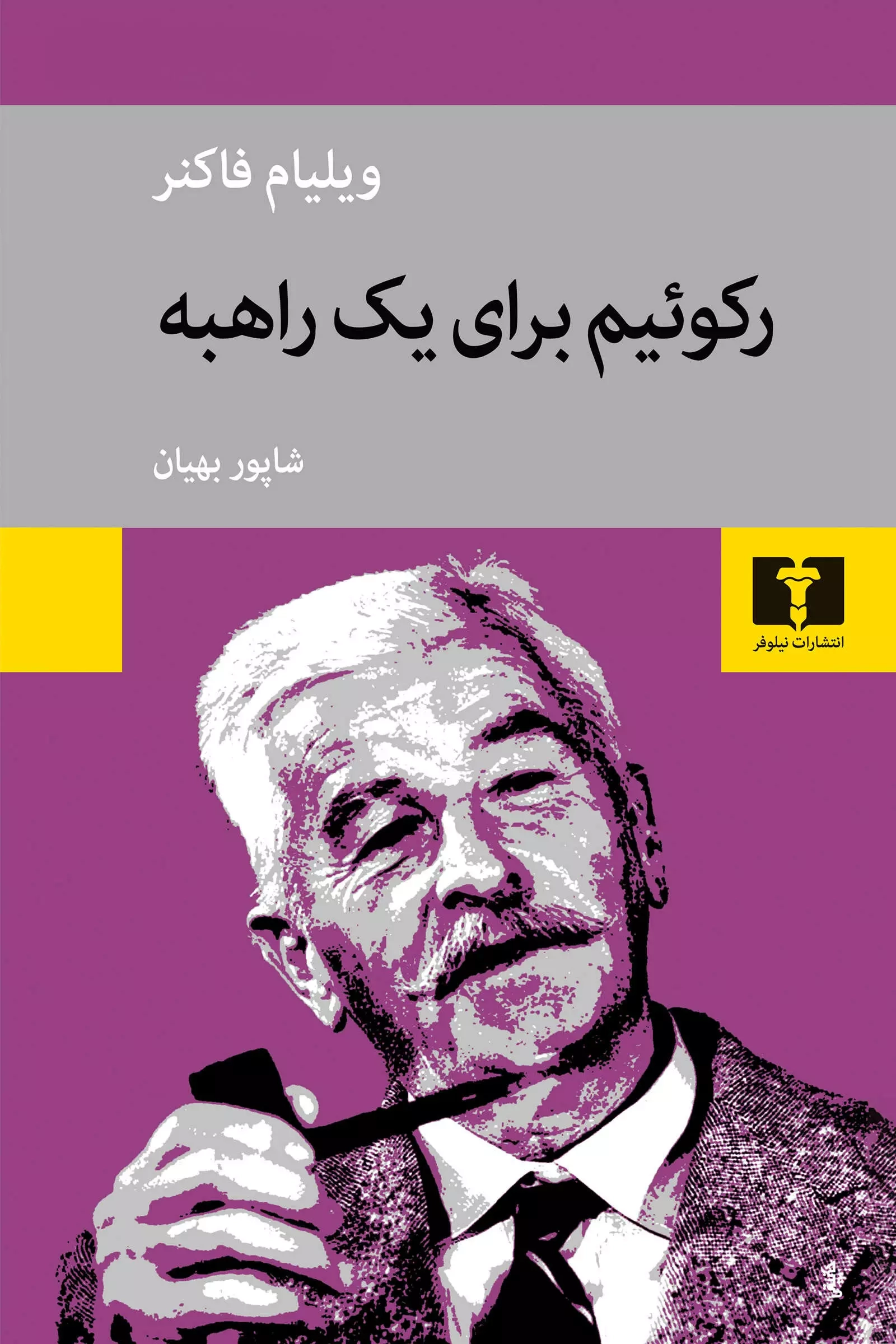 خرید کتاب رکوئیم برای یک راهبه اثر ویلیام فاکنر