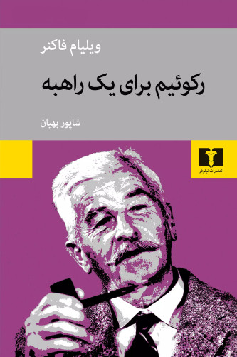 خرید کتاب رکوئیم برای یک راهبه اثر ویلیام فاکنر