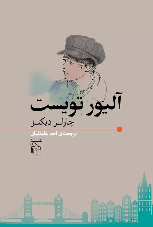 خرید کتاب آلیور تویست اثر چارلز دیکنز