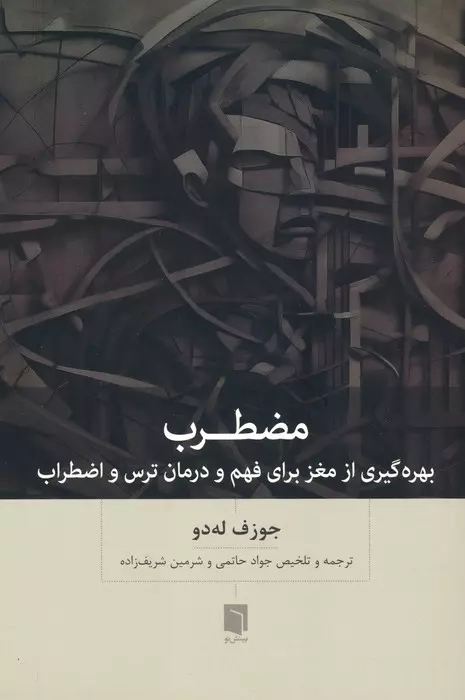 خرید کتاب مضطرب (بهره گیری از مغز برای فهم و درمان ترس و اضطراب) اثر جوزف له دو