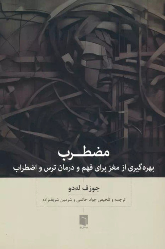 خرید کتاب مضطرب (بهره گیری از مغز برای فهم و درمان ترس و اضطراب) اثر جوزف له دو