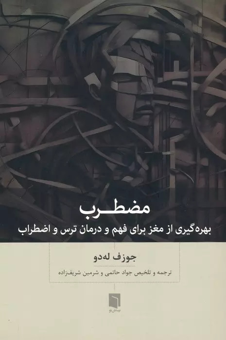 خرید کتاب مضطرب اثر جوزف له دو