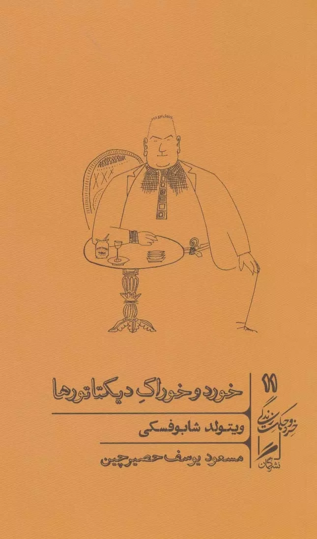 خرید کتاب خورد و خوراک دیکتاتورها اثر ویتولد شابوفسکی