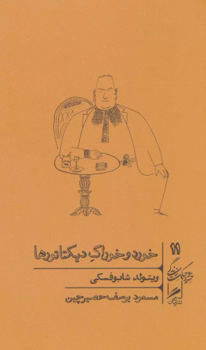 خرید کتاب خورد و خوراک دیکتاتورها اثر ویتولد شابوفسکی