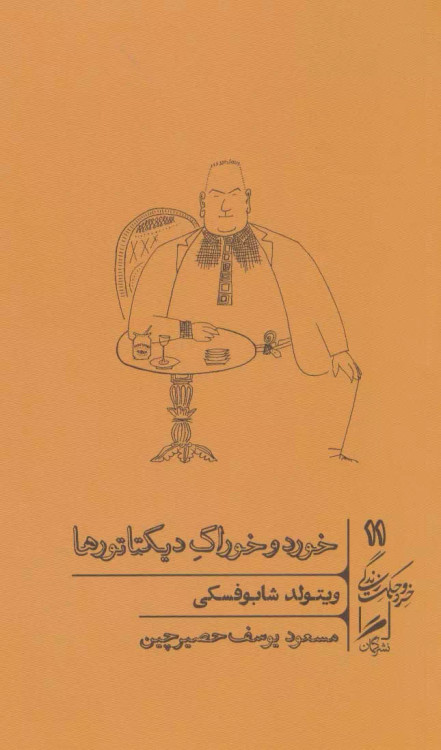 خرید کتاب خورد و خوراک دیکتاتورها اثر ویتولد شابوفسکی