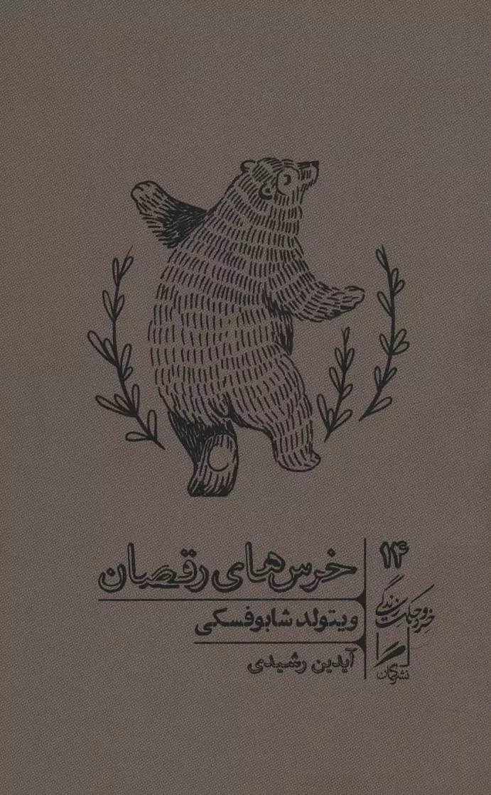 خرید کتاب خرس های رقصان اثر ویتولد شابوفسکی
