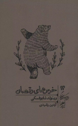 خرید کتاب خرس های رقصان اثر ویتولد شابوفسکی