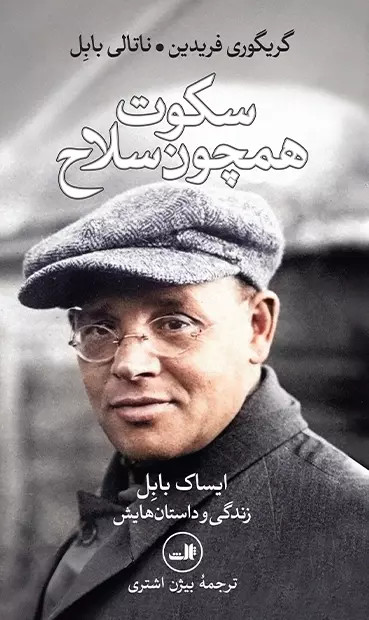 خرید کتاب سکوت همچون سلاح اثر گریگوری فردین