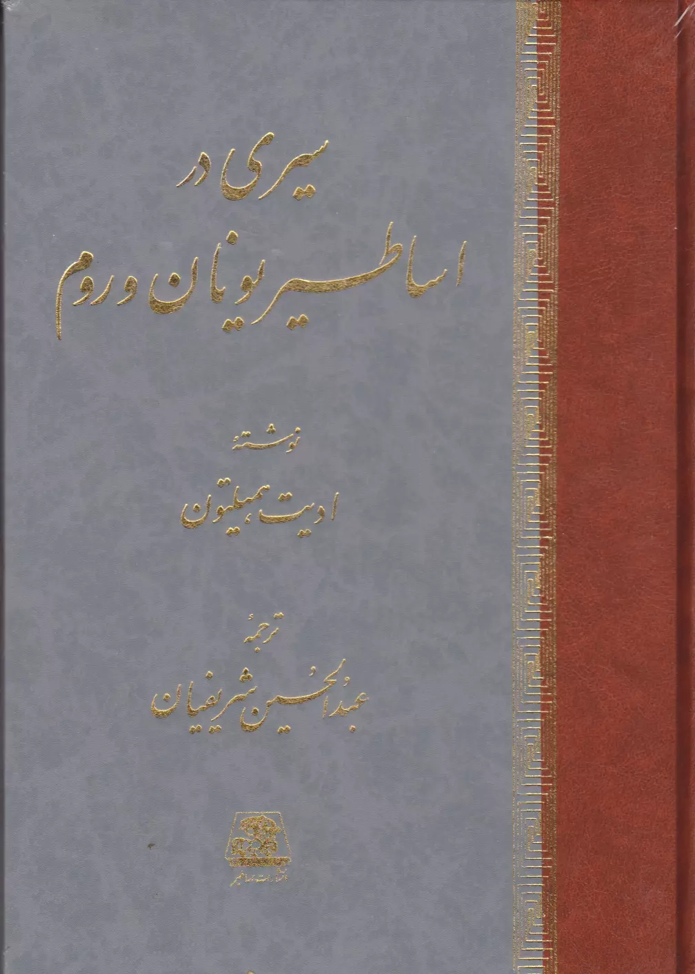 خرید کتاب سیری در اساطیر یونان و روم اثر ادیت همیلتون