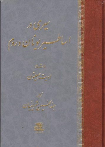 خرید کتاب سیری در اساطیر یونان و روم اثر ادیت همیلتون