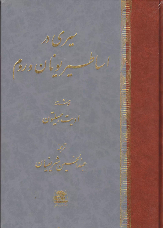 خرید کتاب سیری در اساطیر یونان و روم اثر ادیت همیلتون
