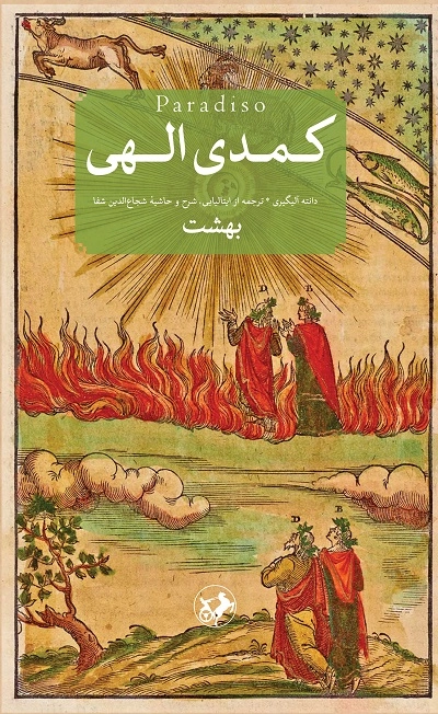 خرید کتاب کمدی الهی اثر دانته آلیگری (3 جلدی)