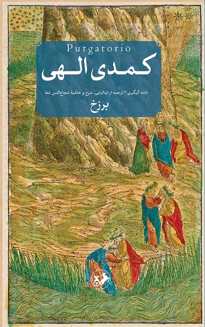 خرید کتاب کمدی الهی اثر دانته آلیگری (3 جلدی)