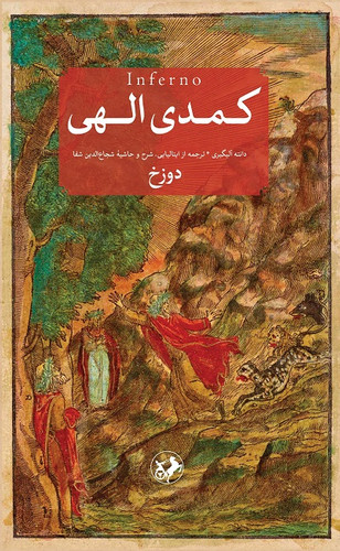 خرید کتاب کمدی الهی اثر دانته آلیگری (3 جلدی)
