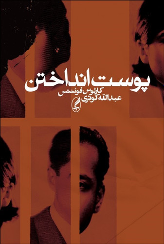 خرید کتاب پوست انداختن اثر کارلوس فوئنتس