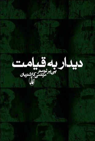 خرید کتاب دیدار به قیامت اثر پی یر لومتر