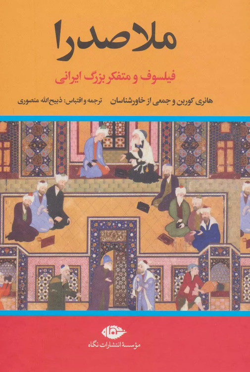 خرید کتاب ملاصدرا اثر جمعی از نویسندگان