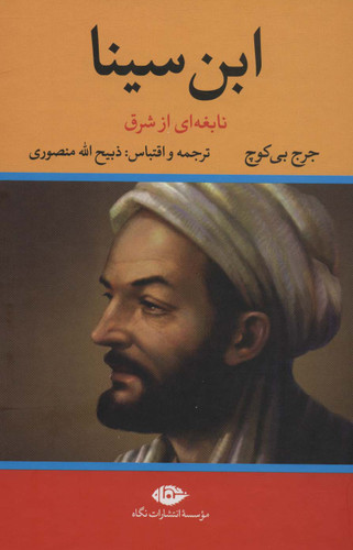 خرید کتاب ابن سینا اثر جورج پی بادی گوچ