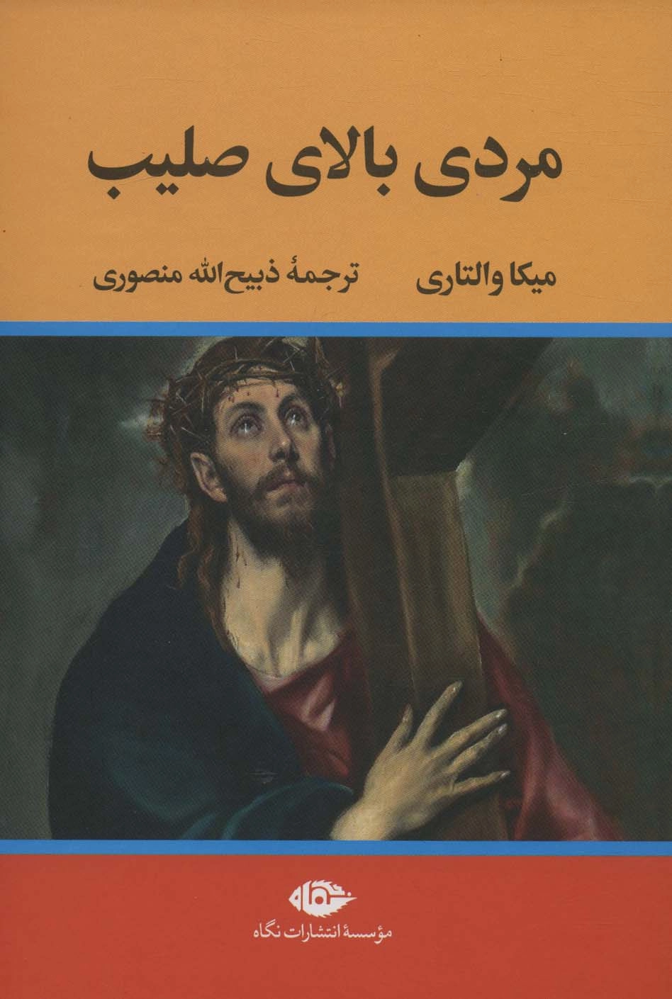 خرید کتاب مردی بالای صلیب اثر میکا والتاری