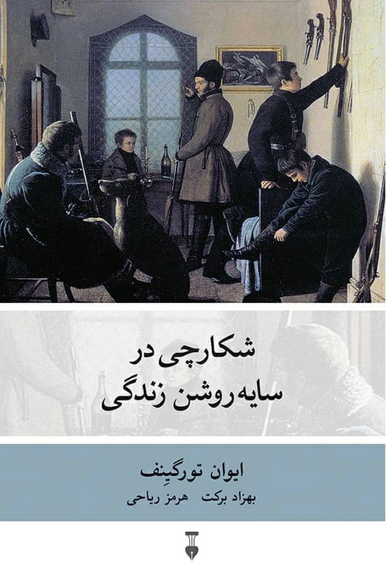 خرید کتاب شکارچی در سایه روشن زندگی اثر ایوان تورگنیف