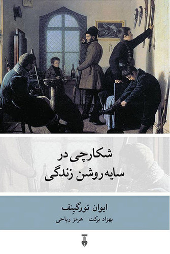 خرید کتاب شکارچی در سایه روشن زندگی اثر ایوان تورگنیف
